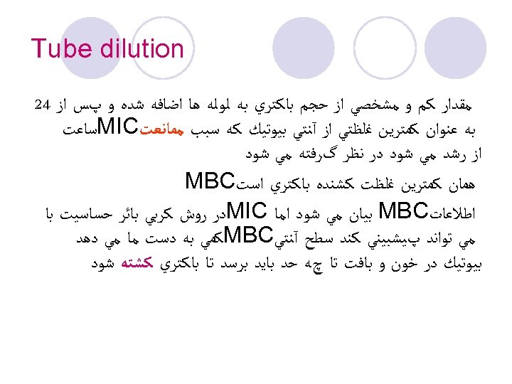  Tube dilution ﻣﻘﺪﺍﺭ ﻛﻢ ﻭ ﻣﺸﺨﺼﻲ ﺍﺯ ﺣﺠﻢ ﺑﺎﻛﺘﺮﻱ ﺑﻪ ﻟﻮﻟﻪ ﻫﺎ ﺍﺿﺎﻓﻪ