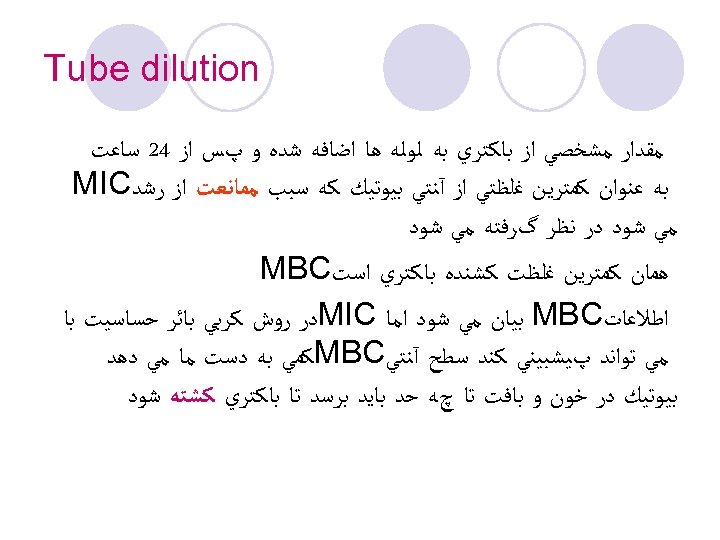  Tube dilution ﻣﻘﺪﺍﺭ ﻣﺸﺨﺼﻲ ﺍﺯ ﺑﺎﻛﺘﺮﻱ ﺑﻪ ﻟﻮﻟﻪ ﻫﺎ ﺍﺿﺎﻓﻪ ﺷﺪﻩ ﻭ پﺲ