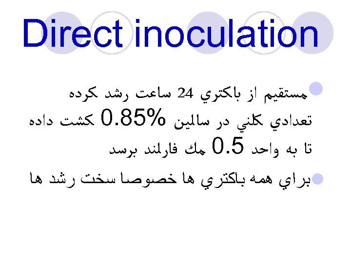  Direct inoculation l ﻣﺴﺘﻘﻴﻢ ﺍﺯ ﺑﺎﻛﺘﺮﻱ 42 ﺳﺎﻋﺖ ﺭﺷﺪ ﻛﺮﺩﻩ ﺗﻌﺪﺍﺩﻱ ﻛﻠﻨﻲ ﺩﺭ