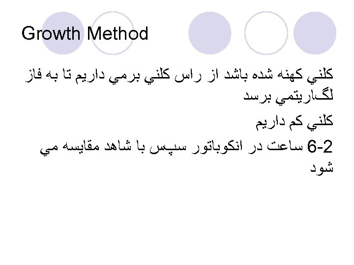  Growth Method ﻛﻠﻨﻲ ﻛﻬﻨﻪ ﺷﺪﻩ ﺑﺎﺷﺪ ﺍﺯ ﺭﺍﺱ ﻛﻠﻨﻲ ﺑﺮﻣﻲ ﺩﺍﺭﻳﻢ ﺗﺎ ﺑﻪ