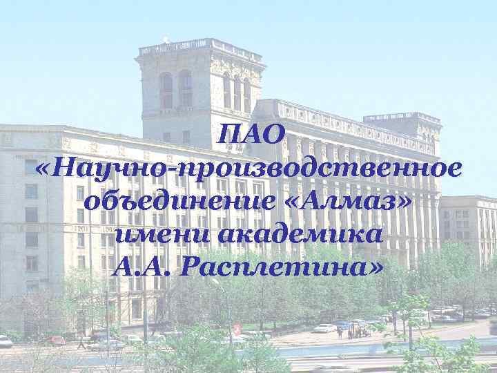 Пао нпо. НПО Алмаз им Расплетина. ПАО «НПО «Алмаз» имени Академика а. а. Расплетина. ПАО «научно производственное объединение «Алмаз». НПО Алмаз официальный сайт.