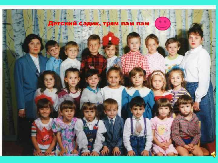 Детский садик, трям пам 