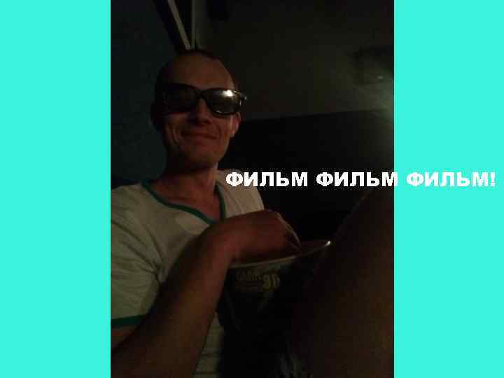 ФИЛЬМ! 