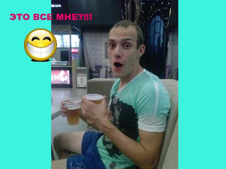 ЭТО ВСЕ МНЕ? !!! 