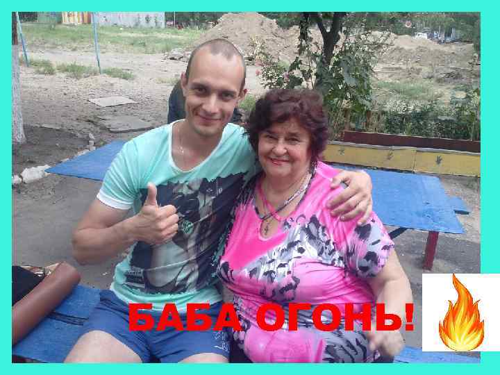 БАБА ОГОНЬ! 