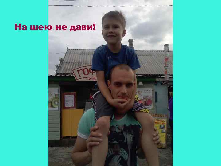 На шею не дави! 