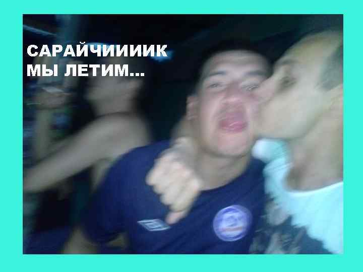 САРАЙЧИИИИК МЫ ЛЕТИМ… 