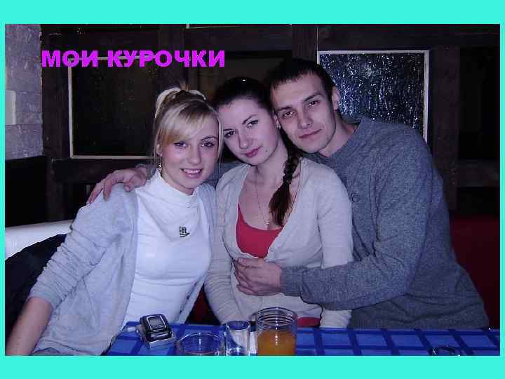 МОИ КУРОЧКИ 