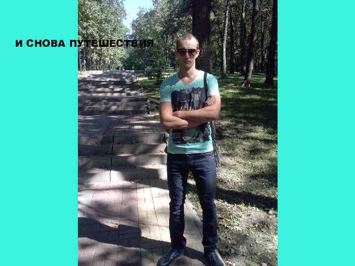 И СНОВА ПУТЕШЕСТВИЯ 