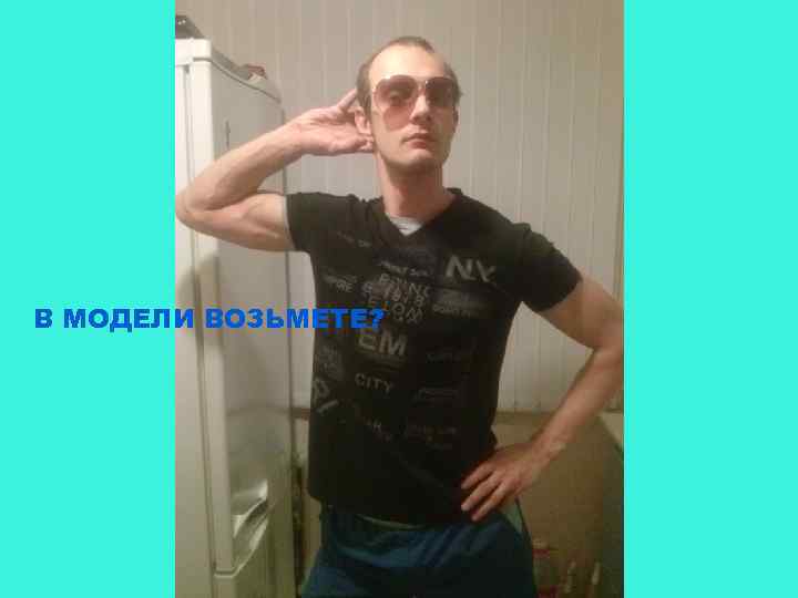 В МОДЕЛИ ВОЗЬМЕТЕ? 