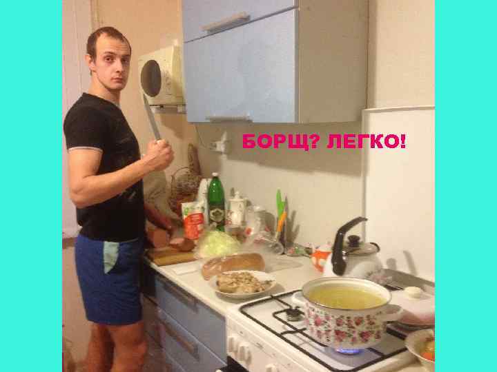 БОРЩ? ЛЕГКО! 