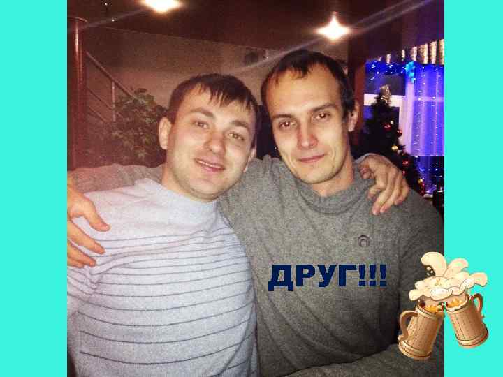 ДРУГ!!! 