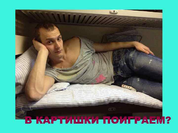 В КАРТИШКИ ПОИГРАЕМ? 