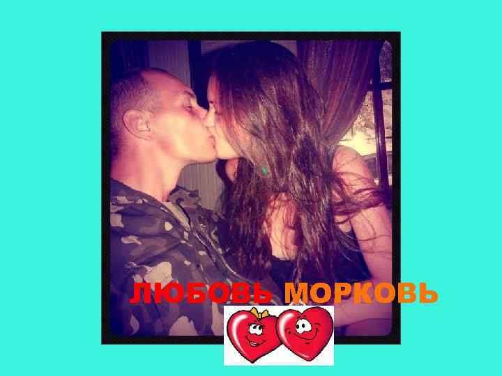 ЛЮБОВЬ МОРКОВЬ 
