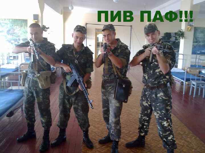 ПИВ ПАФ!!! 
