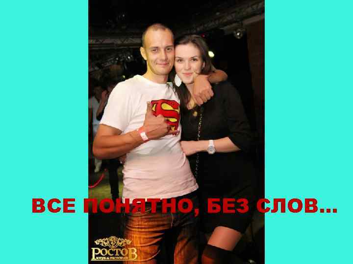 ВСЕ ПОНЯТНО, БЕЗ СЛОВ… 