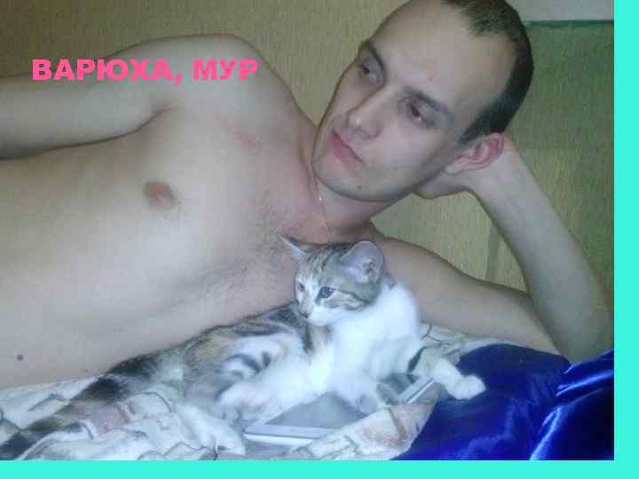 ВАРЮХА, МУР 