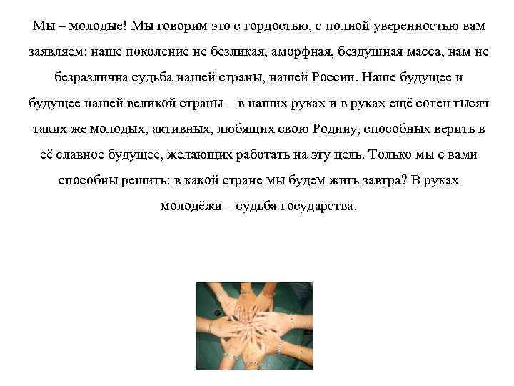 Мы – молодые! Мы говорим это с гордостью, с полной уверенностью вам заявляем: наше