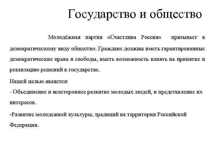 Государство и общество Молодёжная партия «Счастлива Россия» призывает к демократическому виду общество. Граждане должны