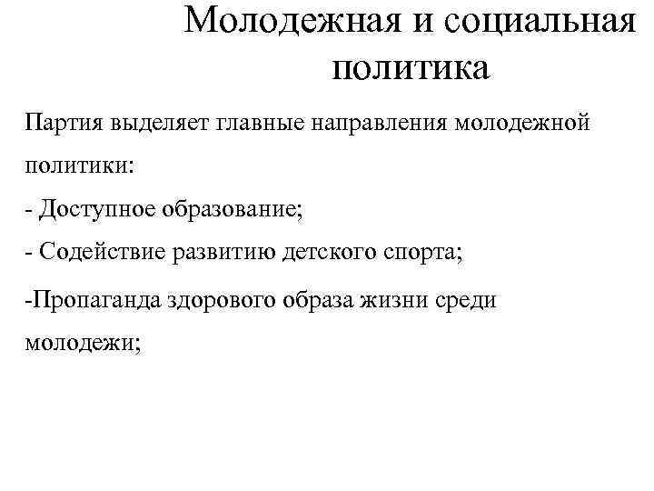 Направления молодежной политики. Молодежная социальная политика. Что такое Молодежная политика социальная политика. Направления социальной политики молодежи. Образ молодого политика.