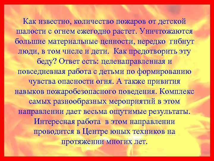 Как известно, количество пожаров от детской шалости с огнем ежегодно растет. Уничтожаются большие материальные