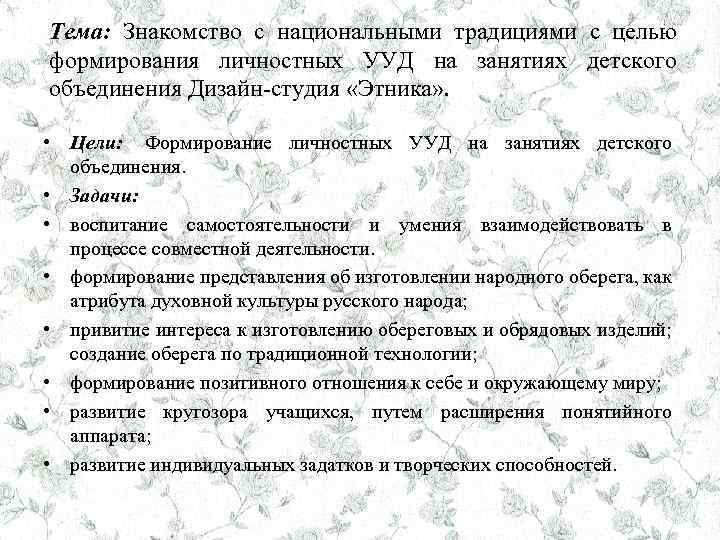 Тема: Знакомство с национальными традициями с целью формирования личностных УУД на занятиях детского объединения