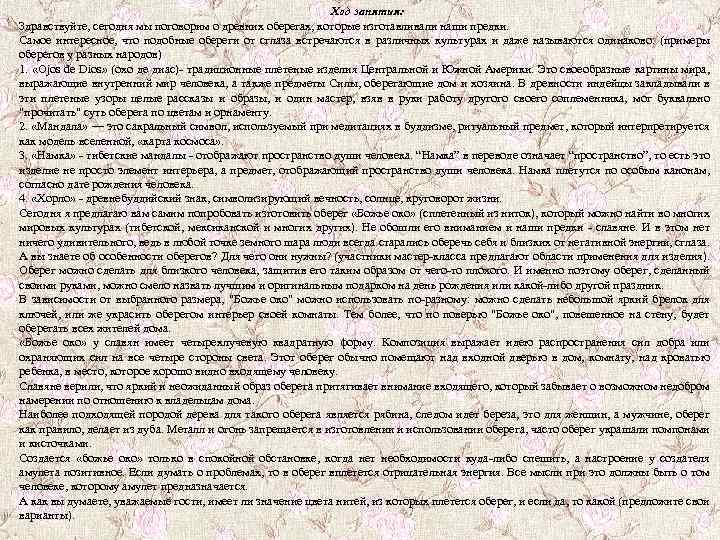  Ход занятия: Здравствуйте, сегодня мы поговорим о древних оберегах, которые изготавливали наши предки.