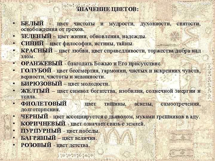 ЗНАЧЕНИЕ ЦВЕТОВ: • БЕЛЫЙ - цвет чистоты и мудрости, духовности, святости, освобождения от грехов.