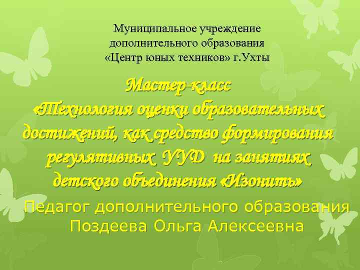 Муниципальное учреждение дополнительного образования «Центр юных техников» г. Ухты Мастер-класс «Технология оценки образовательных достижений,