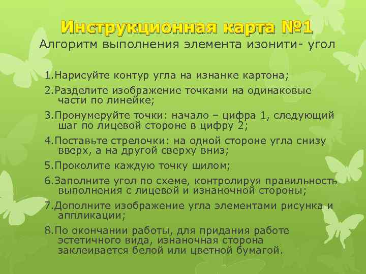 Инструкционная карта № 1 Алгоритм выполнения элемента изонити- угол 1. Нарисуйте контур угла на