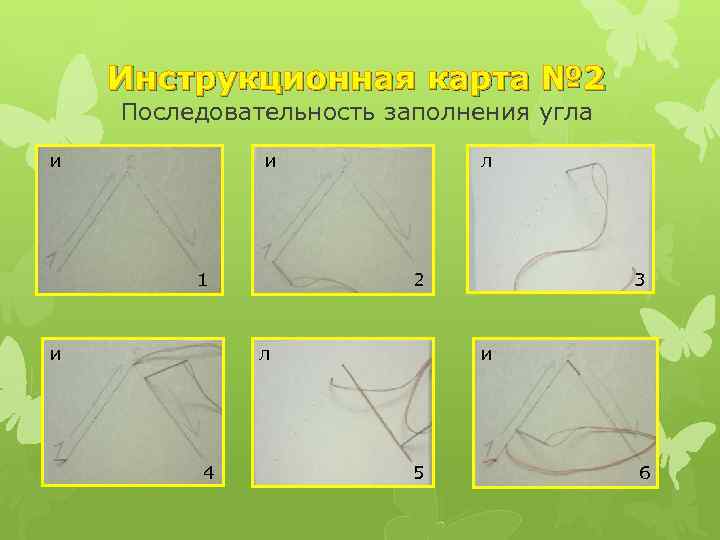 Инструкционная карта № 2 Последовательность заполнения угла и и 1 и л 2 л