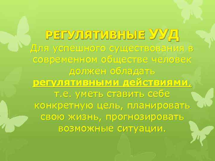 РЕГУЛЯТИВНЫЕ УУД Для успешного существования в современном обществе человек должен обладать регулятивными действиями, т.