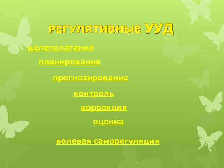 РЕГУЛЯТИВНЫЕ УУД целеполагание планирование прогнозирование контроль коррекция оценка волевая саморегуляция 