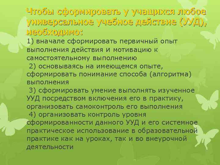 Чтобы сформировать у учащихся любое универсальное учебное действие (УУД), необходимо: 1) вначале сформировать первичный