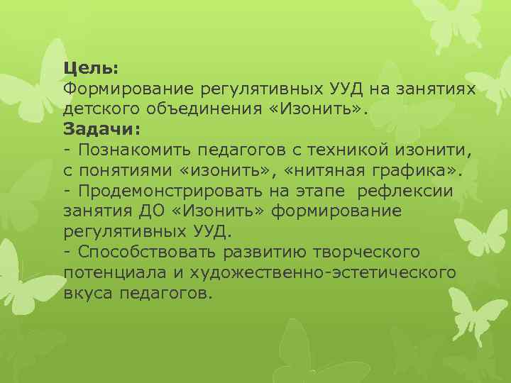 Цель: Формирование регулятивных УУД на занятиях детского объединения «Изонить» . Задачи: - Познакомить педагогов