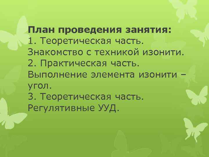 План проведения занятия: 1. Теоретическая часть. Знакомство с техникой изонити. 2. Практическая часть. Выполнение