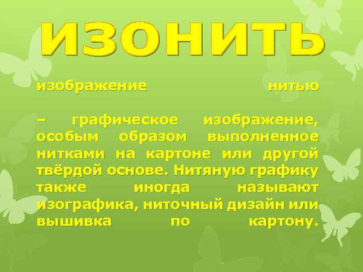 изображение нитью – графическое изображение, особым образом выполненное нитками на картоне или другой твёрдой