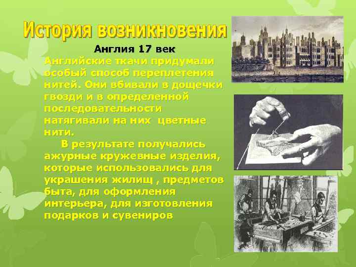 Англия 17 век Английские ткачи придумали особый способ переплетения нитей. Они вбивали в дощечки