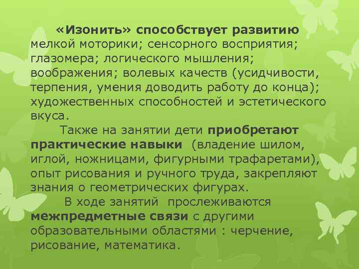  «Изонить» способствует развитию мелкой моторики; сенсорного восприятия; глазомера; логического мышления; воображения; волевых качеств