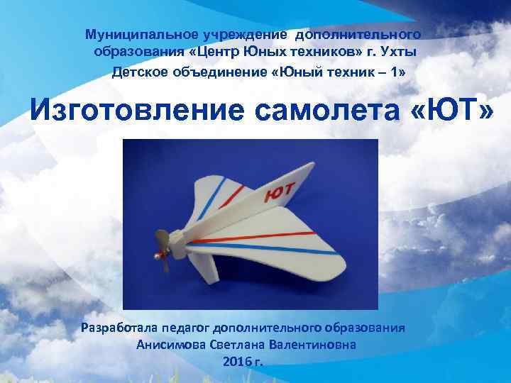  Муниципальное учреждение дополнительного образования «Центр Юных техников» г. Ухты Детское объединение «Юный техник