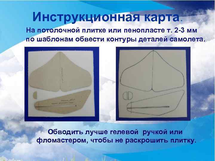 Инструкционная карта. На потолочной плитке или пенопласте т. 2 -3 мм по шаблонам обвести