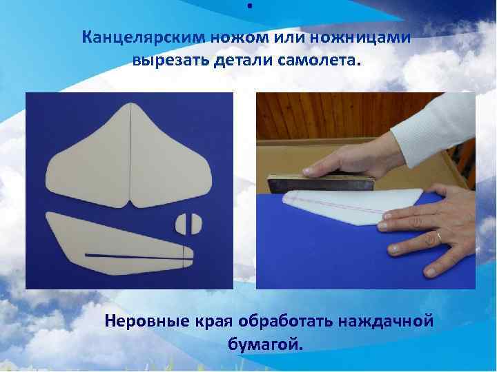 . Канцелярским ножом или ножницами вырезать детали самолета. Неровные края обработать наждачной бумагой. 