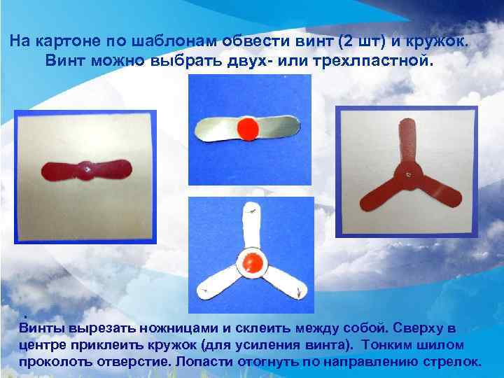 На картоне по шаблонам обвести винт (2 шт) и кружок. Винт можно выбрать двух-