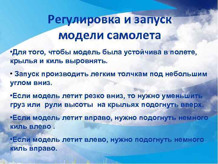 Регулировка и запуск модели самолета • Для того, чтобы модель была устойчива в полете,