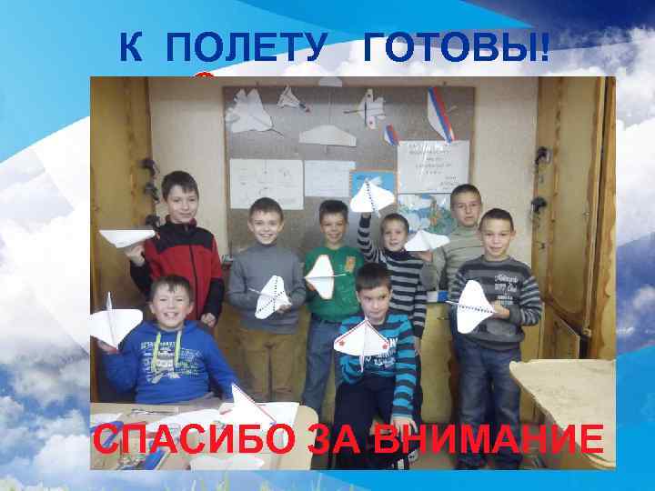 К ПОЛЕТУ ГОТОВЫ! О Ник С СПАСИБО ЗА ВНИМАНИЕ 