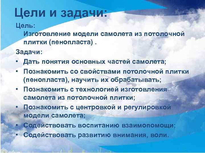 Цели и задачи: Цель: Изготовление модели самолета из потолочной плитки (пенопласта). Задачи: • Дать