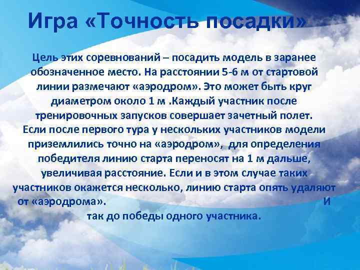 Игра «Точность посадки» Цель этих соревнований – посадить модель в заранее обозначенное место. На