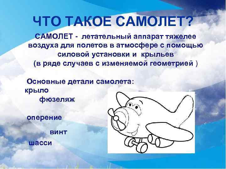 ЧТО ТАКОЕ САМОЛЕТ? САМОЛЕТ - летательный аппарат тяжелее воздуха для полетов в атмосфере с
