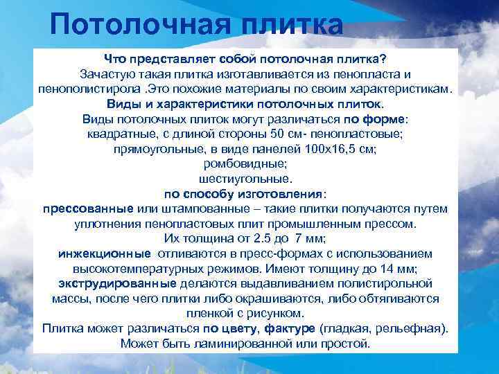 Потолочная плитка Что представляет собой потолочная плитка? Зачастую такая плитка изготавливается из пенопласта и