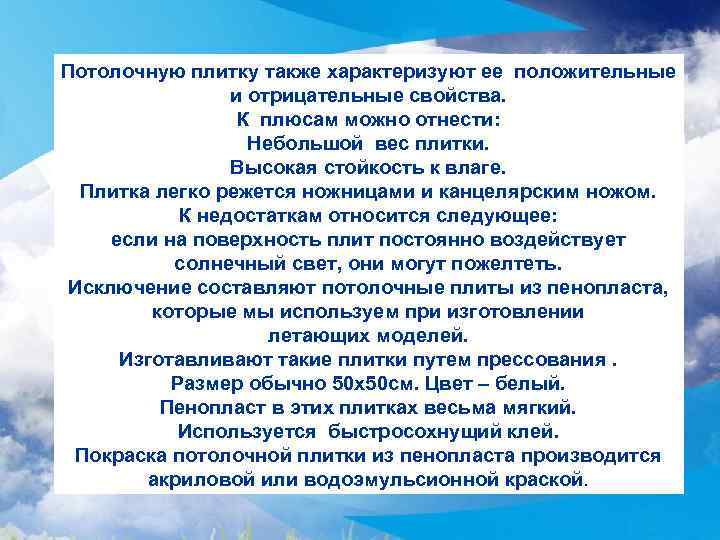 Потолочную плитку также характеризуют ее положительные и отрицательные свойства. К плюсам можно отнести: Небольшой